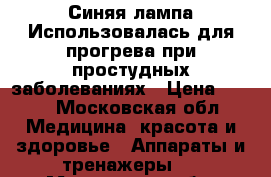 Синяя лампа.Использовалась для прогрева при простудных заболеваниях › Цена ­ 999 - Московская обл. Медицина, красота и здоровье » Аппараты и тренажеры   . Московская обл.